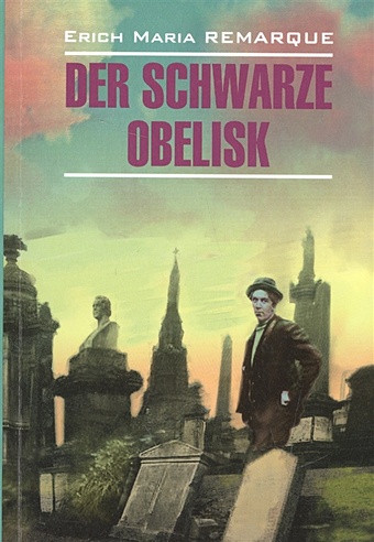 Remarque E. Der Schwarze Obelisk