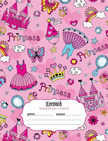 Дневник принцессы ДНЕВНИКИ (*ПЕРЕПЛЕТ 7БЦ) для младших классов дневники принцессы