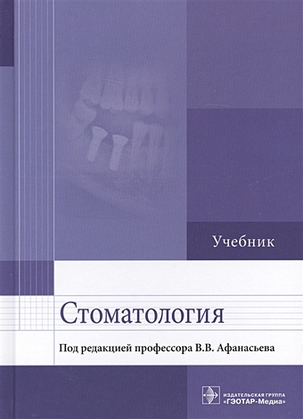 стоматология учебник Афанасьев В. (ред.) Стоматология. Учебник