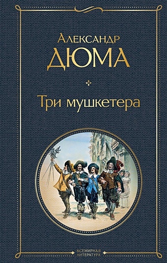 Дюма Александр Три мушкетера дюма александр три мушкетера в 2 х томах