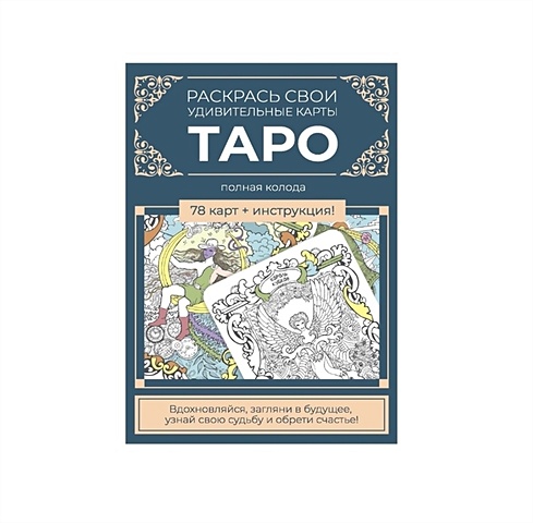 Зуевская Е. Карты Таро. Набор карт для раскрашивания (сине-бежевый)