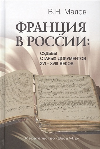 Малов В. Франция в России: Судьбы старых документов XVI–XVIII веков