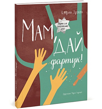харченко елена юрьевна кулинарная книга для детей 3 8 лет Дронова Екатерина Мам, дай фартук!