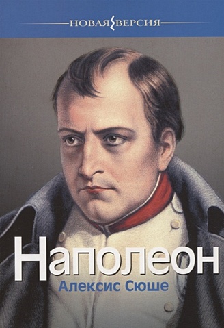 Сюше А. Наполеон