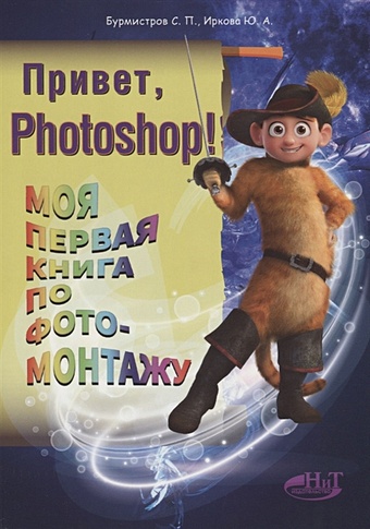 Бурмистров С., Иркова Ю. Привет, Photoshop! Моя первая книга по фотомонтажу ларкович с привет unity моя первая книга по созданию игр