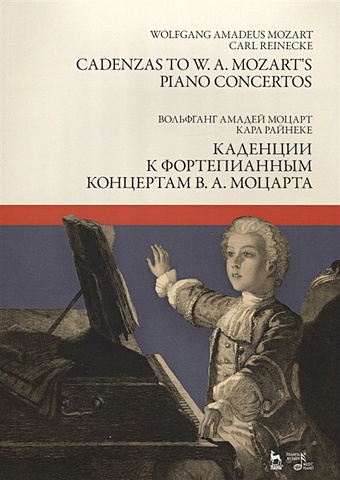 Моцарт В., Райнеке К. Каденции к фортепианным концертам В.А. Моцарта