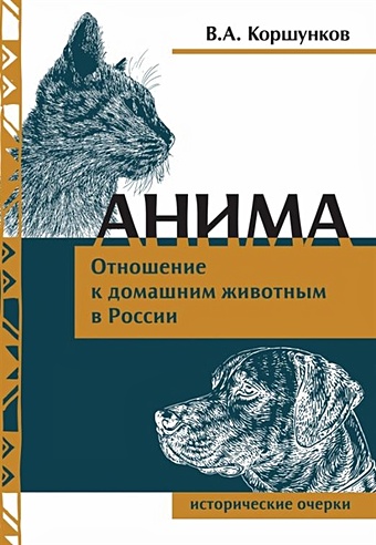 Коршунков В. Анима. Отношение к домашним животным в России. Исторические очерки