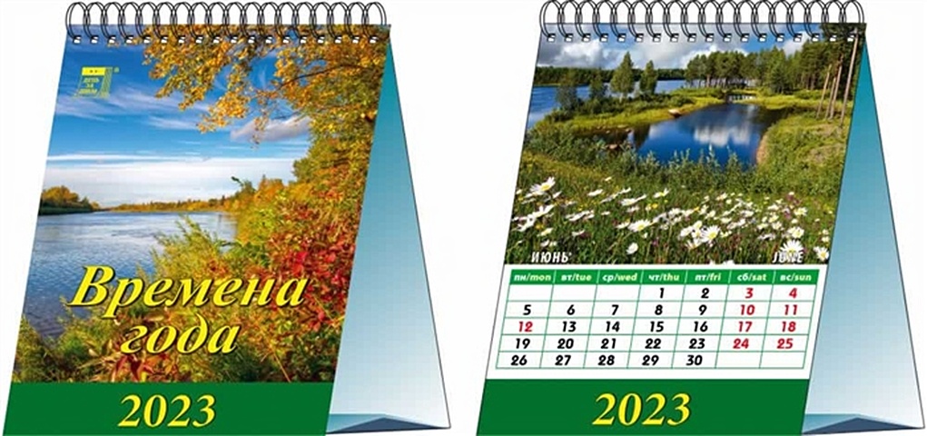 Календарь настольный на 2023 год Времена года