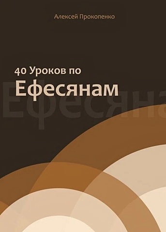 Прокопенко А.В. 40 уроков по Ефесянам