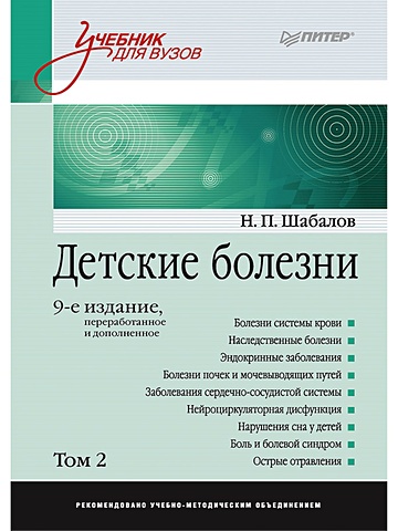 Шабалов Н. Детские болезни: Учебник для вузов (том 2). 9-е изд. переработанное и дополненное
