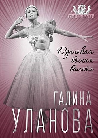 Бенуа Софья Галина Уланова. Одинокая богиня балета