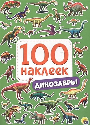 дмитриева в сост динозавры 100 ярких наклеек 100 Наклеек. Динозавры