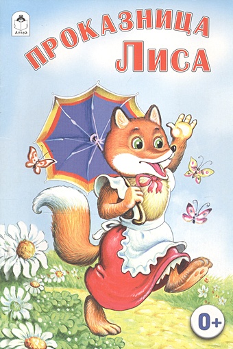 Проказница лиса (Русские народные сказки) русские сказки проказница лиса