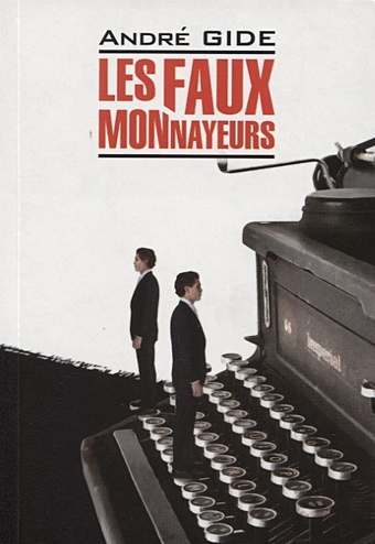 Gide A. Les Faux-Monnayeurs жид а фальшивомонетчики роман