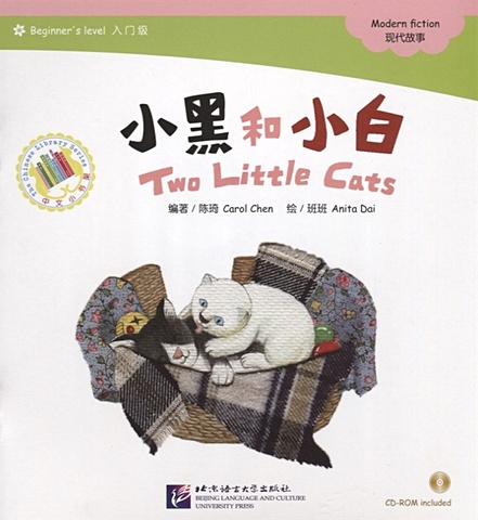 Chen С. Адаптированная книга для чтения (300 слов) Два котенка (+CD) (книга на китайском языке) книга для чтения 1000 слов снизу вверх cd