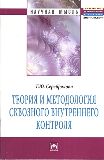 Серебрякова Т. Теория и методология сквозного внутреннего контроля. Монография