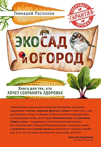Распопов Геннадий Федорович Эко сад и огород. Книга для тех, кто хочет сохранить здоровье