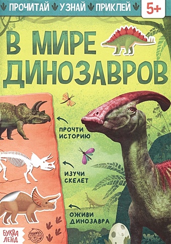 Книга с наклейками «В мире динозавров» в мире динозавров