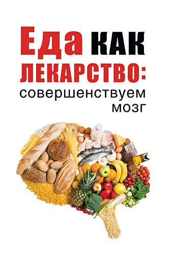 Романова М. (сост.) Еда как лекарство: совершенствуем мозг еда как лекарство совершенствуем мозг