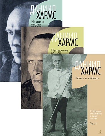 Хармс Даниил Иванович Собрание сочинений (комплект из 3 книг)