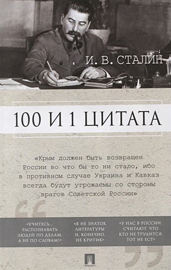 Илиевский Н. (сост.) 100 и 1 цитата