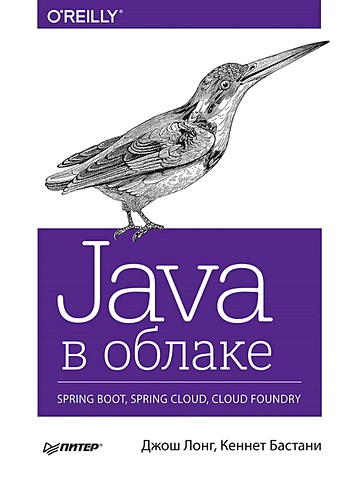 Лонг Д., Бастани К. Java в облаке. Spring Boot, Spring Cloud, Cloud Foundry grpc запуск и эксплуатация облачных приложений go и java для docker и kubernetes