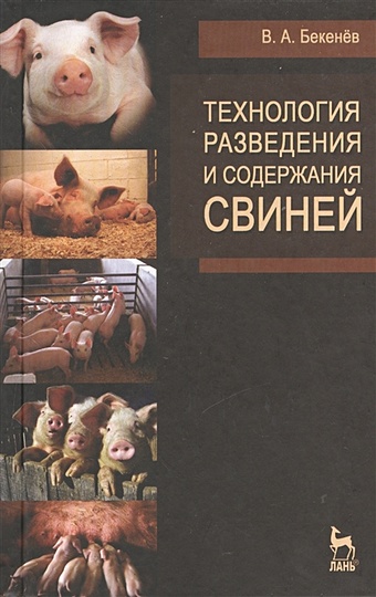 Бекенев В. Технология разведения и содержания свиней: учебное пособие