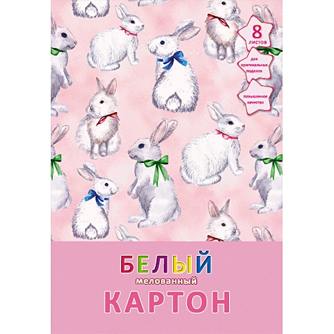 Белые кролики (8 л. 1 цв.) НАБОРЫ ЦВЕТНОГО КАРТОНА зимняя сказка 8 л 1 цв наборы цветного картона