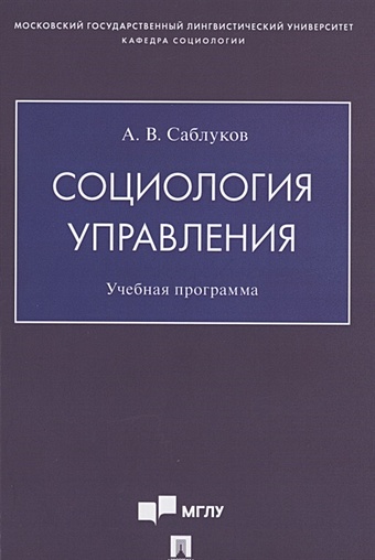 Саблуков А. Социология управления. Учебная программа