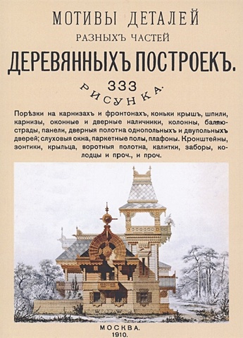 Квашнин Н. Мотивы деталей разных частей деревянных построек. 333 рисунка