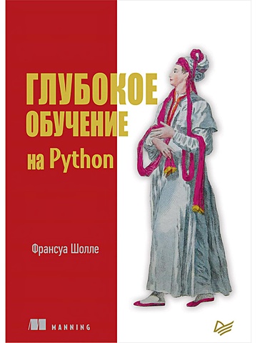 Шолле Ф. Глубокое обучение на Python франсуа шолле глубокое обучение на python