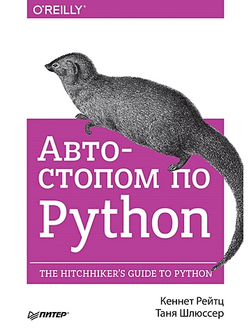 Рейтц К., Шлюссер Т. Автостопом по Python омельяненко ярослав эволюционные нейросети на языке python