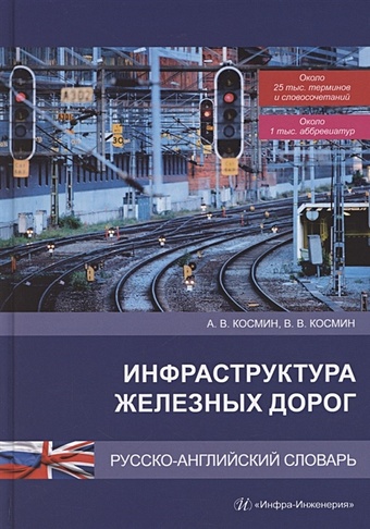 Космин А., Космин В. Инфраструктура железных дорог. Русско-английский словарь