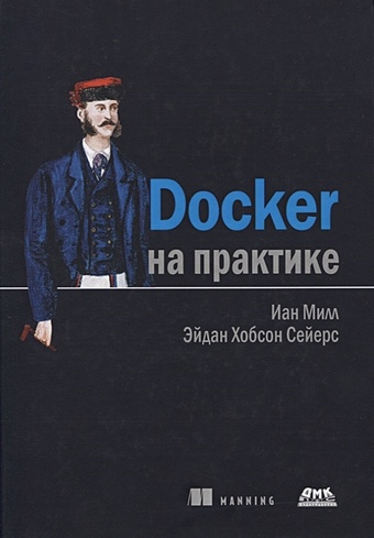 миллан иан сейерс эйдан хобсон docker на практике Милл И., Сейерс Э. Docker на практике