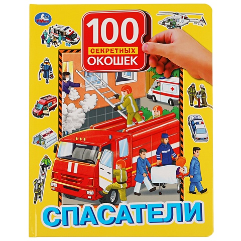 Спасатели. 100 секретных окошек для малышей. обучающие книги умка книга 100 окошек для малышей правила дорожного движения