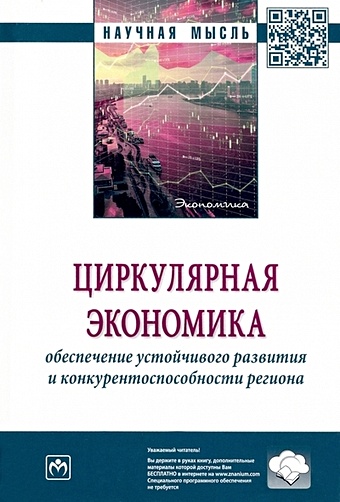 Антонова И.И. Циркулярная экономика: обеспечение устойчивого развития и конкурентоспособности региона: монография