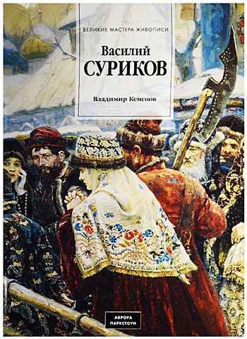 Кеменов В. Василий Суриков (1848-1916) пазл stella 1500 деталей суриков в и боярыня морозова стелла
