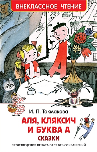 Токмакова И. Аля, Кляксич и буква А токмакова и токмакова и аля кляксич и буква а любимые детские писатели