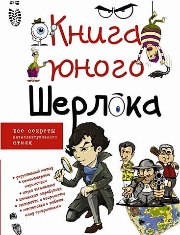Мерников А. Книга юного Шерлока