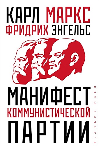 Карл Маркс, Энгельс Фридрих Манифест коммунистической партии