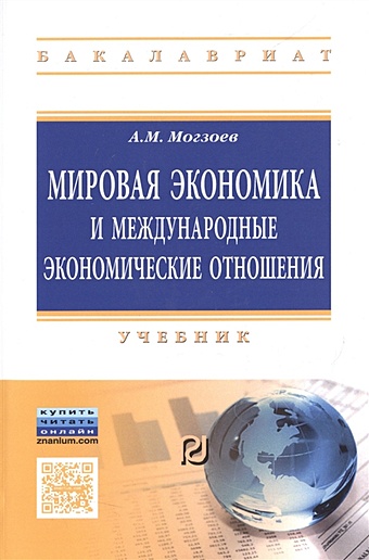 Мозгоев А. Мировая экономика и международные экономические отношения. Учебник