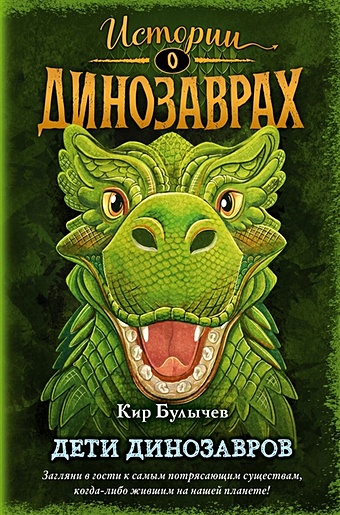 Булычев Кир Дети динозавров (выпуск 2) булычев к дети динозавров