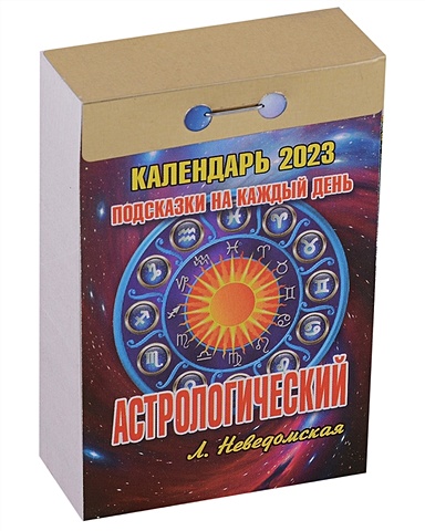 Календарь отрывной на 2023 год Астрологический календарь отрывной на 2023 год народный