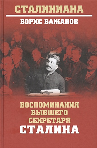 Бажанов Б. Воспоминания бывшего секретаря Сталина бажанов б воспоминания бывшего секретаря сталина