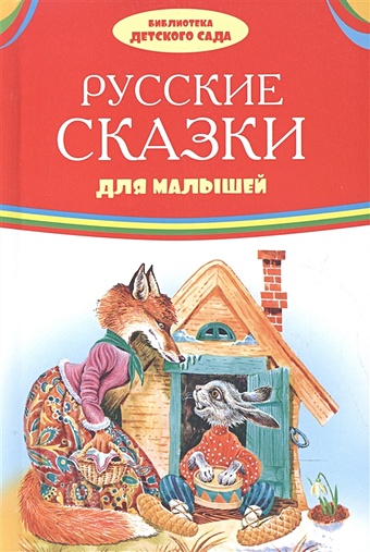 Афанасьева А., Толстой А. и др. Русские сказки для малышей