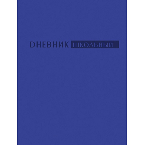Синий ДНЕВНИКИ (*ИСКУССТВ. КОЖА) бежевый дик164802 дневники искусств кожа