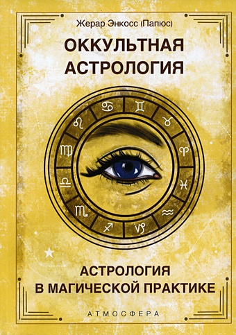 Папюс Оккультная астрология. Астрология в магической практике папюс оккультная астрология астрология в магической практике