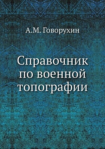 Говорухин А. Справочник по военной топографии