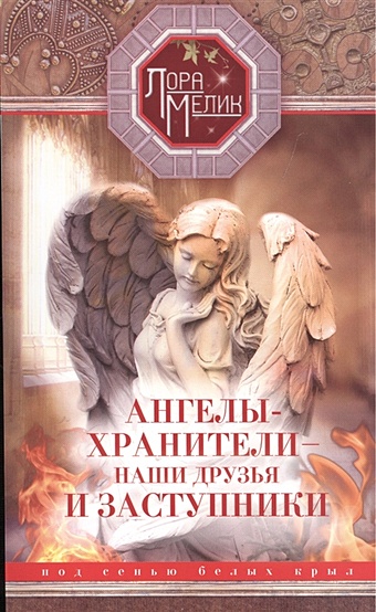 наши небесные друзья ангелы раскраска для детей Мелик Л. Ангелы-хранители- наши друзья и заступники