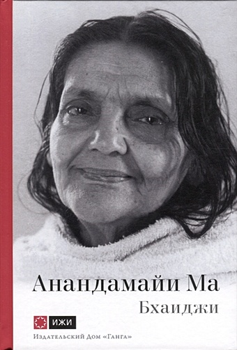 Бхаиджи Анандамайи Ма. Мать, как она открылась мне. Голос Истины